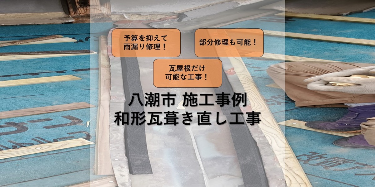 草加市の屋根屋ワタナベサービス
八潮市施行事例
和形瓦葺き直し工事